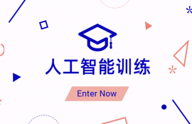 人工智能训练师