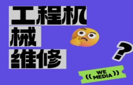 工程机械维修工